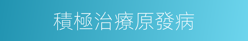 積極治療原發病的同義詞