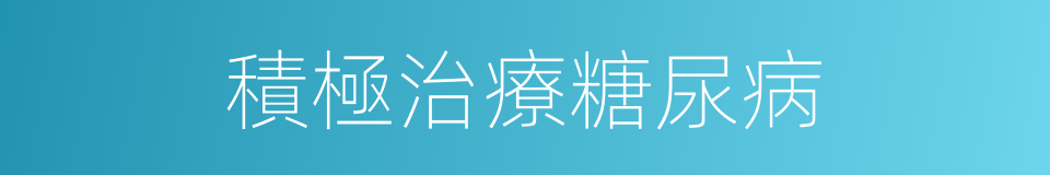 積極治療糖尿病的同義詞