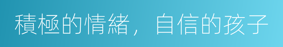 積極的情緒，自信的孩子的同義詞