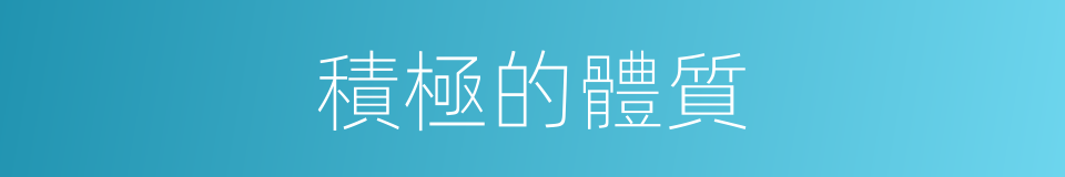 積極的體質的同義詞
