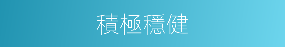 積極穩健的同義詞