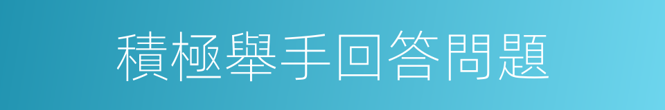 積極舉手回答問題的同義詞
