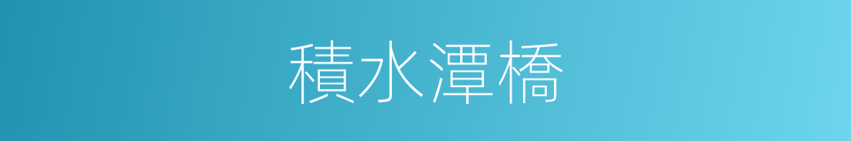 積水潭橋的同義詞