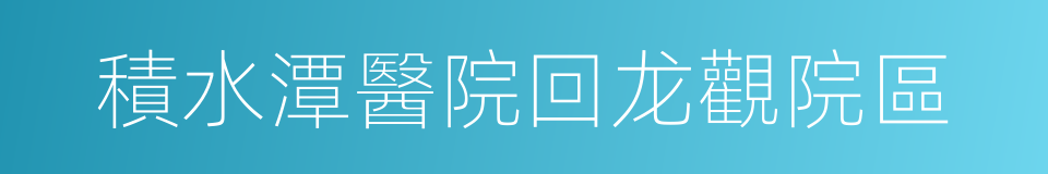 積水潭醫院回龙觀院區的同義詞