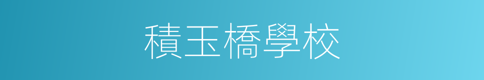 積玉橋學校的同義詞