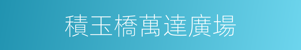 積玉橋萬達廣場的同義詞