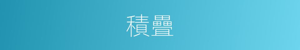 積疊的意思
