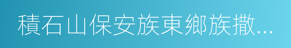 積石山保安族東鄉族撒拉族自治縣的同義詞