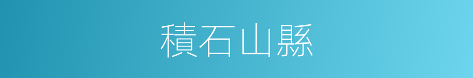積石山縣的同義詞