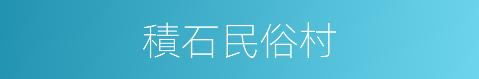 積石民俗村的同義詞