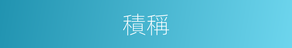 積稱的同義詞