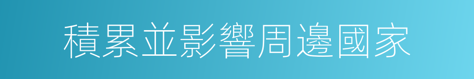 積累並影響周邊國家的同義詞
