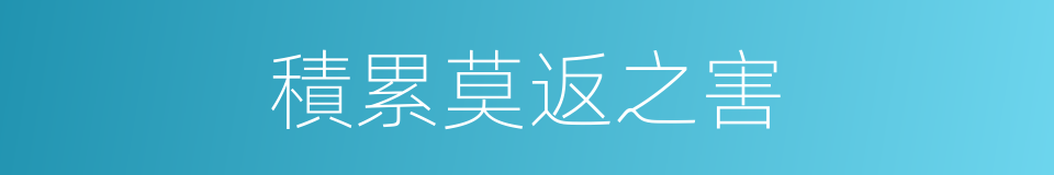 積累莫返之害的同義詞