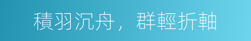 積羽沉舟，群輕折軸的意思