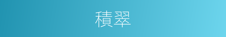 積翠的意思