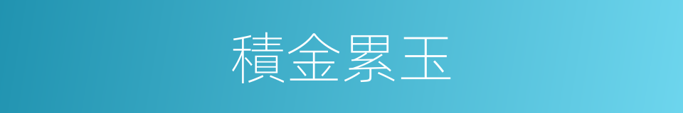 積金累玉的意思