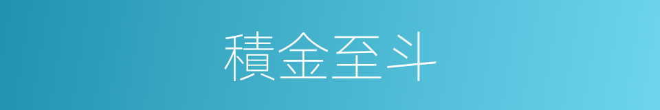 積金至斗的意思