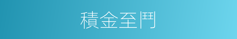 積金至鬥的意思