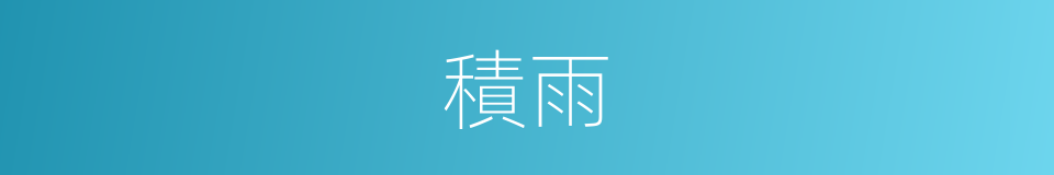 積雨的意思