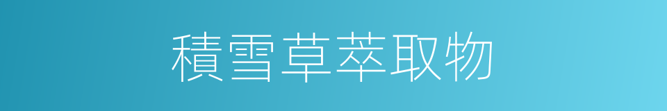 積雪草萃取物的同義詞