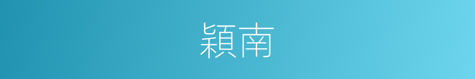 穎南的同義詞