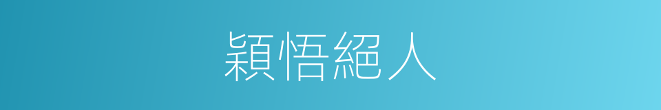 穎悟絕人的意思