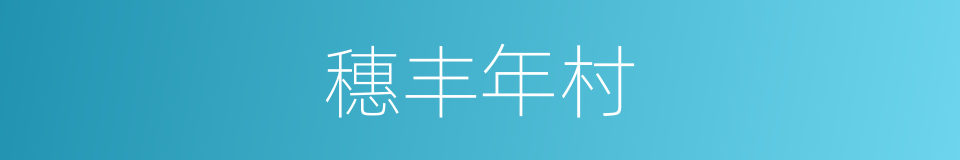 穗丰年村的同义词
