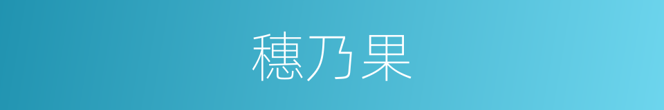 穗乃果的意思