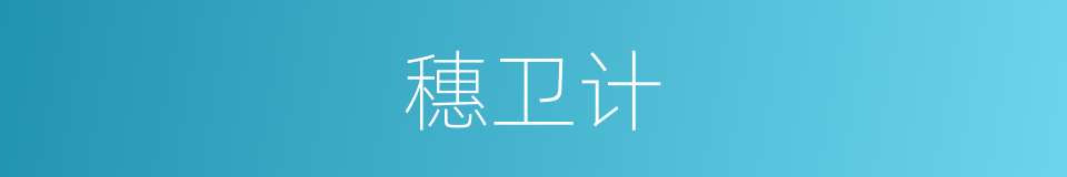 穗卫计的同义词