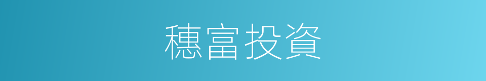 穗富投資的同義詞