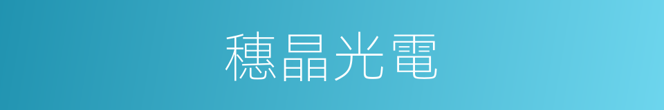 穗晶光電的同義詞