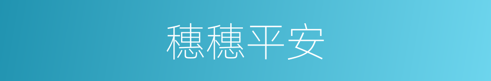 穗穗平安的同义词