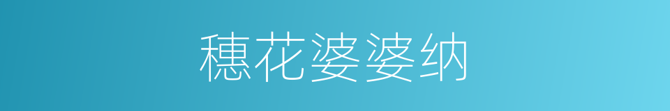 穗花婆婆纳的同义词