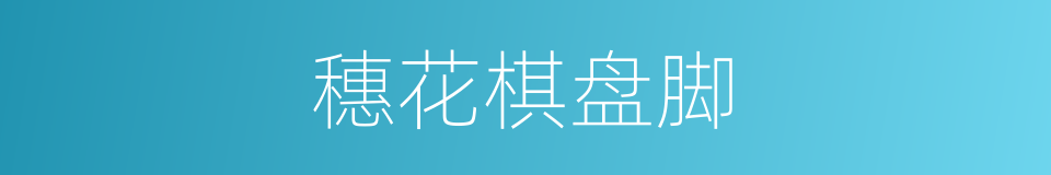 穗花棋盘脚的同义词