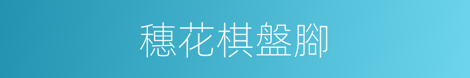 穗花棋盤腳的同義詞