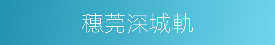 穗莞深城軌的同義詞