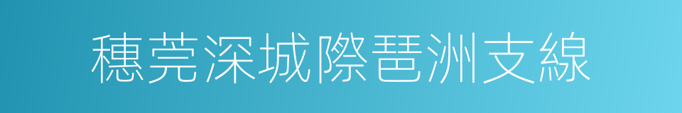 穗莞深城際琶洲支線的同義詞