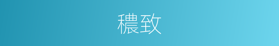 穠致的意思