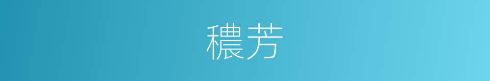 穠芳的意思