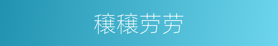穣穣劳劳的意思