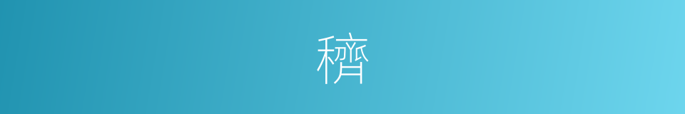 穧的意思