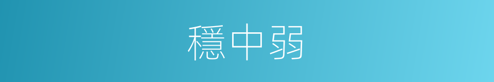 穩中弱的同義詞