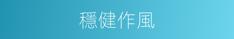 穩健作風的同義詞