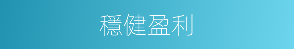 穩健盈利的同義詞