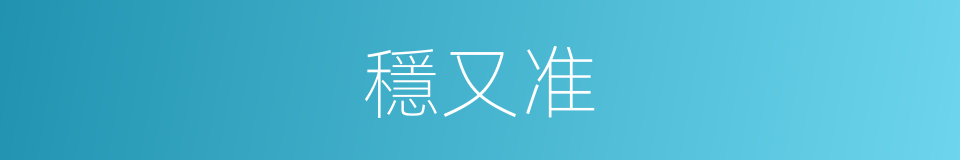 穩又准的同義詞