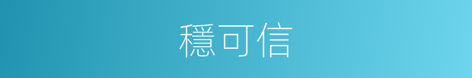 穩可信的同義詞