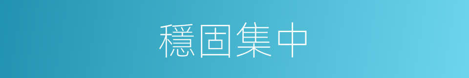 穩固集中的同義詞