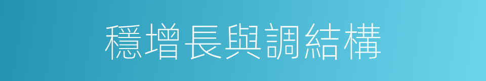 穩增長與調結構的同義詞