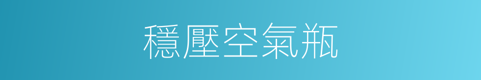 穩壓空氣瓶的同義詞