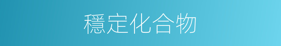 穩定化合物的同義詞